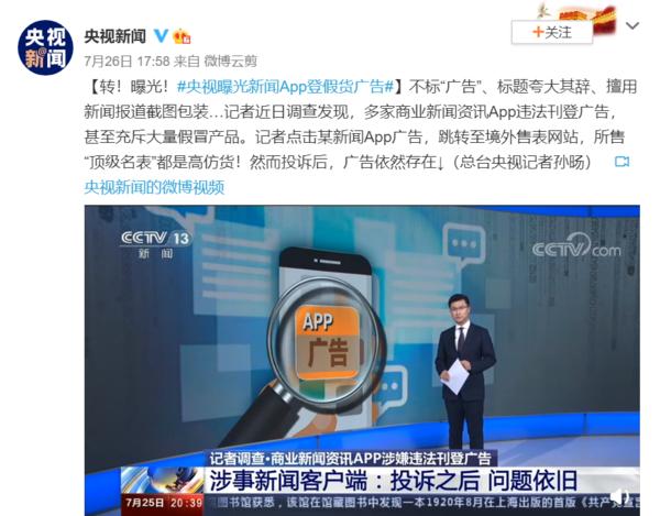 央视曝光App登违法广告，新浪、搜狐、网易等均涉其中