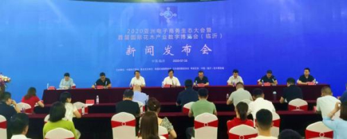 2020亚洲电子商务生态大会发布会在临沂举行