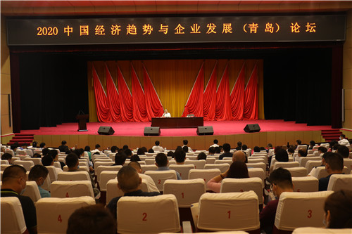 2020中国经济趋势与企业发展（青岛） 论坛在城阳举办