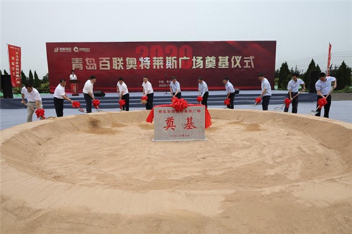 青岛即墨国际陆港两大项目奠基 激活市场消费新动能