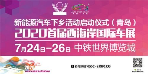 助力新能源下乡！2020首届西海岸国际车展圆满落幕