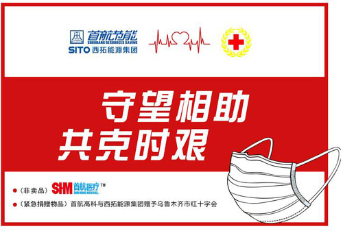 西拓能源集团20万只医用口罩驰援新疆