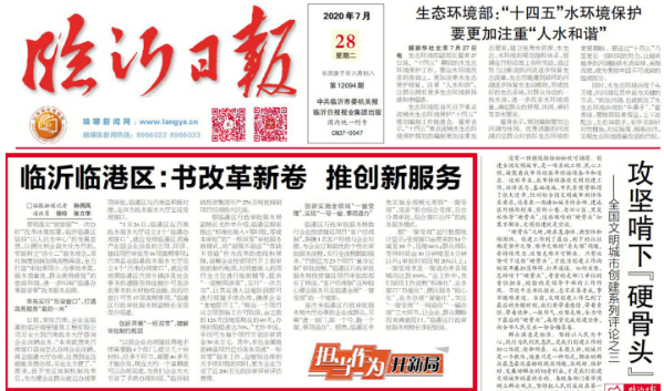 临报头条| 临沂临港区：书改革新卷 推创新服务