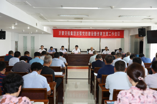 沂蒙交投集团召开党建工作会议