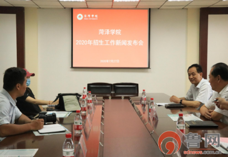 菏泽学院2020年招生新闻发布会举行，计划招生8880人
