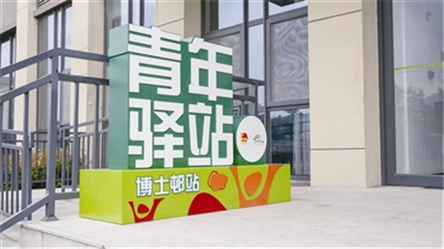 青岛青年驿站：7天管住还帮找工作