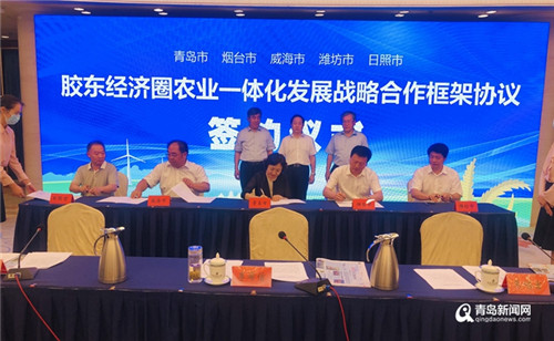 胶东经济圈迈出农业一体化新步伐 五市签约抱团发展