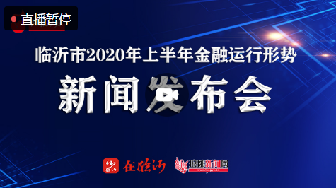 直播| 临沂市2020年上半年金融运行形势新闻发布会