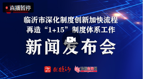直播| 临沂市深化制度创新加快流程再造新闻发布会