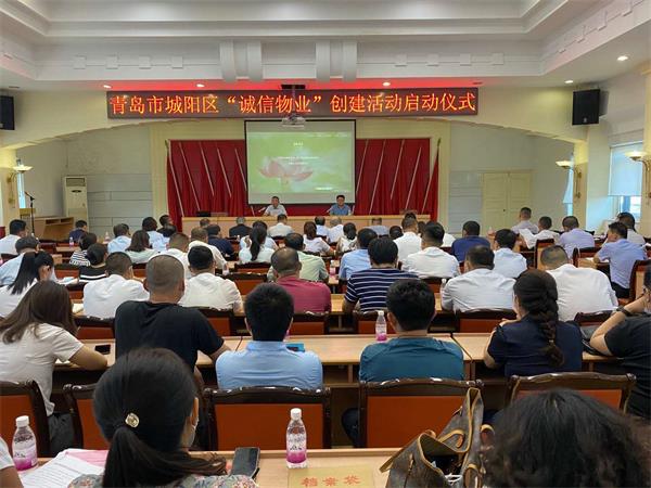 青岛市城阳区开启“诚信物业”体系创建工作