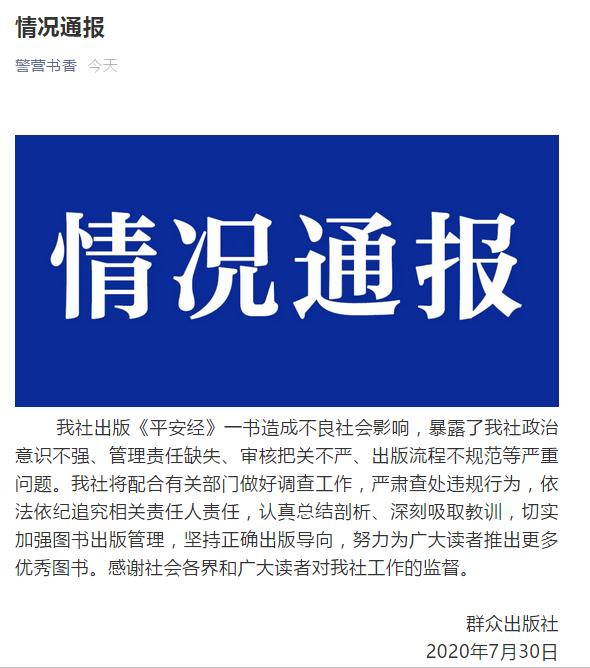群众出版社：出版《平安经》造成不良社会影响，将追责