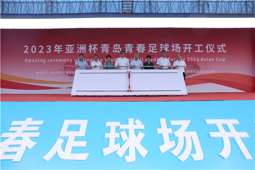 2023年亚洲杯青岛青春足球场开工 公园化体育综合体落地城阳