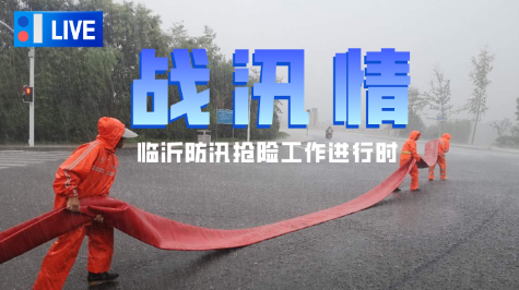 直播| 战汛情！临沂防汛抢险进行时