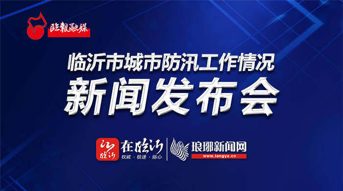 直播 | 临沂城市防汛工作情况新闻发布会