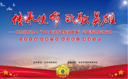 传承使命 致敬英雄--北京消防协会举行“100名消防老兵讲故事”公益活动启动仪式