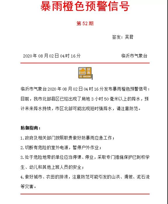 刚刚！4：16分， 临沂发布暴雨橙色预警！山洪预警！