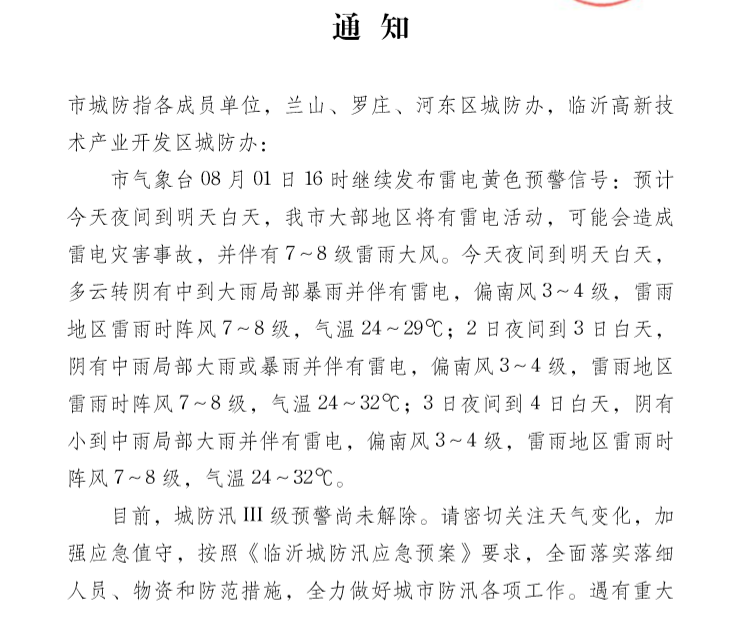 临沂城防汛 III 级预警尚未解除 注意防范