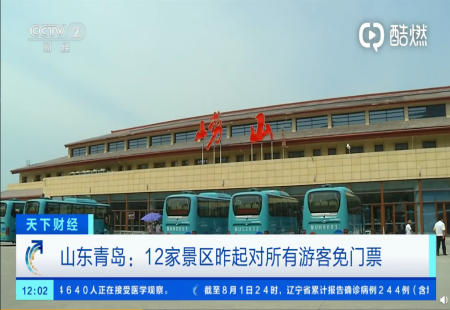 山东青岛12家景区对所有游客免门票