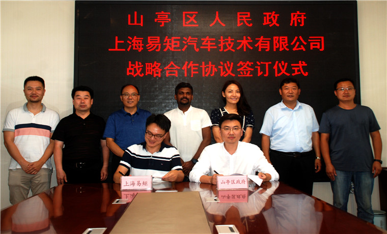 山亭区人民政府与上海易矩汽车技术有限公司战略合作协议项目成功签约