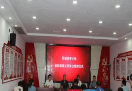 创建首个县直机关新时代文明实践站 郓城县审计局获“省级文明单位”称号