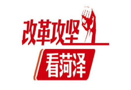 改革攻坚看菏泽 | 菏泽：后来居上按下“加速键”