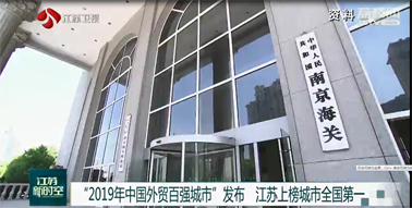 2019年中国外贸百强城市发布 江苏上榜城市全国第一