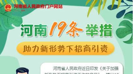 河南省政府19条举措助力招商引资