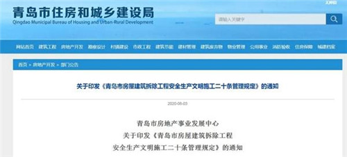 重磅！青岛出台20条新规！规范房屋建筑拆除工程安全生产