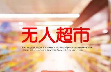 “无人经济”  开启经济高质量增长新动能