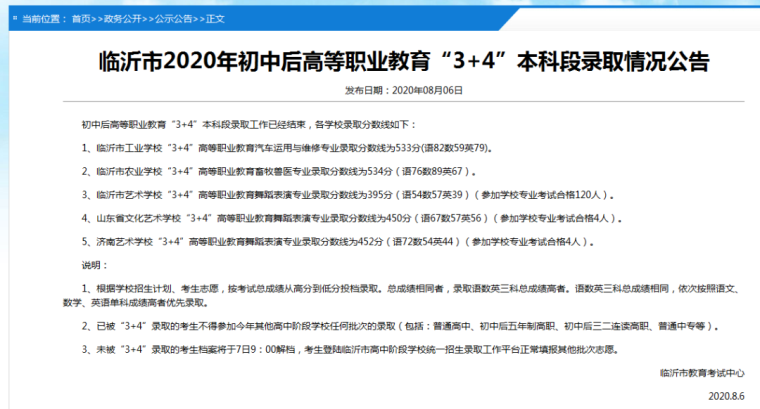 临沂市中考“3+4”本科段录取分数线划定