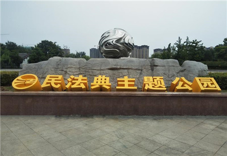 全省首个“民法典”主题公园在枣庄市薛城区建成