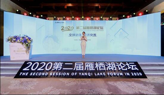“全球动荡，经济突围” 第二届雁栖湖论坛圆满举行