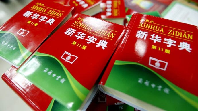 热词“初心”“点赞”等被收录进新版《新华字典》