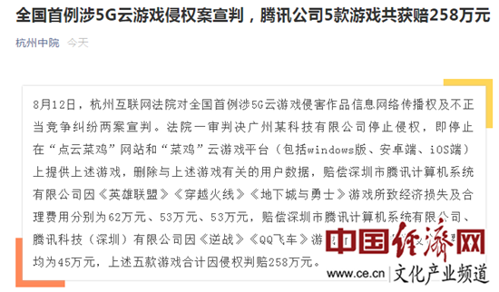 全国首例涉5G云游戏侵权案宣判 腾讯获赔258万元