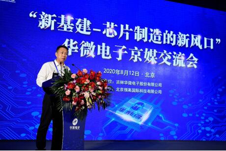 华微电子举行“新基建-芯片制造的新风口”京媒交流会