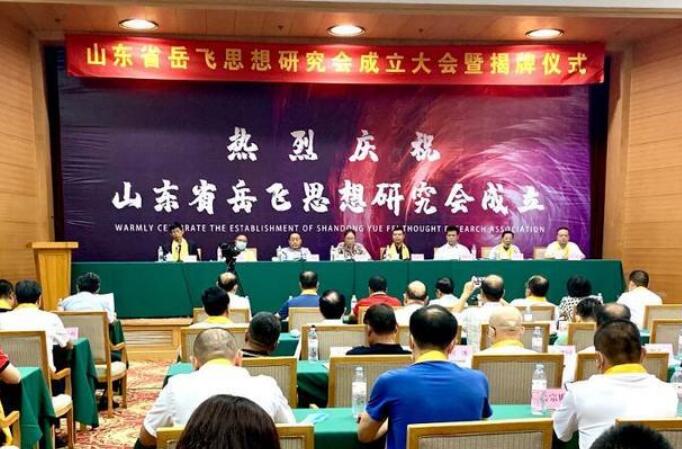 山东省岳飞思想研究会成立大会在济南举行