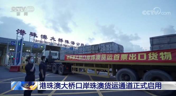 港珠澳大桥口岸珠澳货运通道正式启用