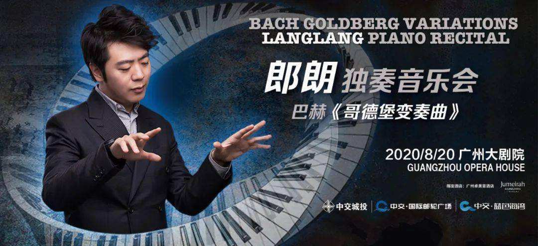 郎朗：《哥德堡变奏曲》我练了28年