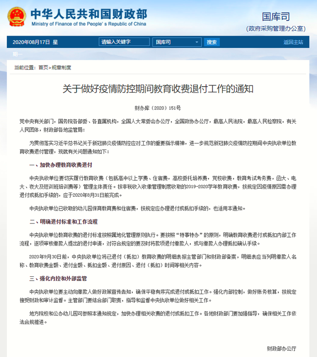 财政部：8月底前完成疫情防控期间教育收费退付工作