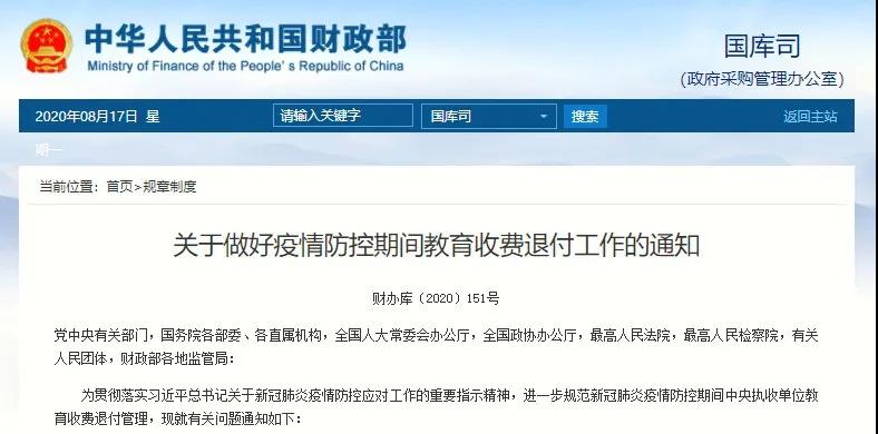 明确了！8月31日前完成疫情防控期间教育收费退费