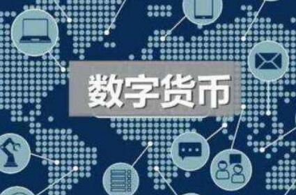 数字人民币开始试点  数字经济发展提速