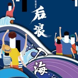 特殊就业季，“后浪”如何入海？