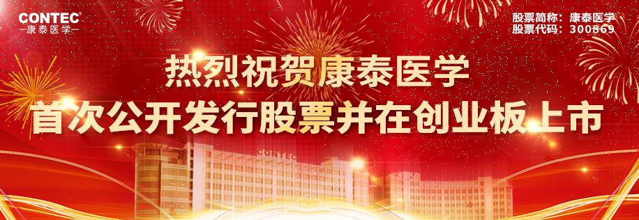 首秀疯狂！康泰医学创业板注册上市首日暴涨1061.42%