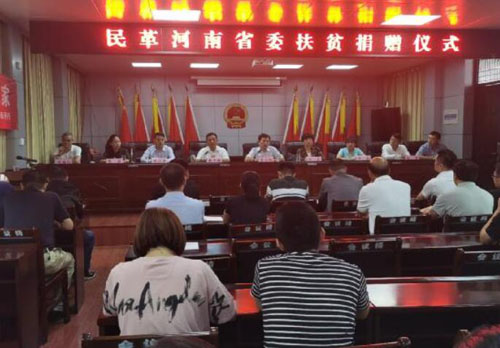 民革河南省委在南召县石门乡开展社会帮扶进万家活动