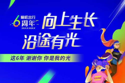 嘀嗒出行六周年邀请全民开启“六亿红包礼”