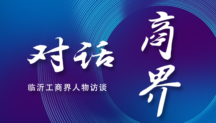 视频专题 | 对话商界