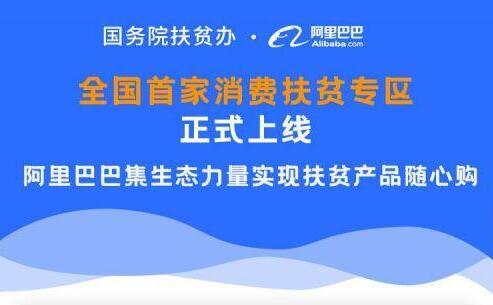 全国首家消费扶贫专区正式上线，阿里巴巴集生态力量实现扶贫产品随心购