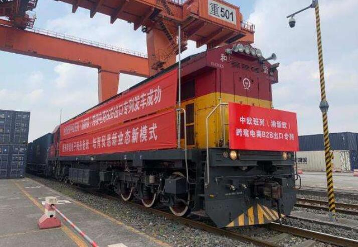 中欧班列跨境电商B2B出口专列成功开行