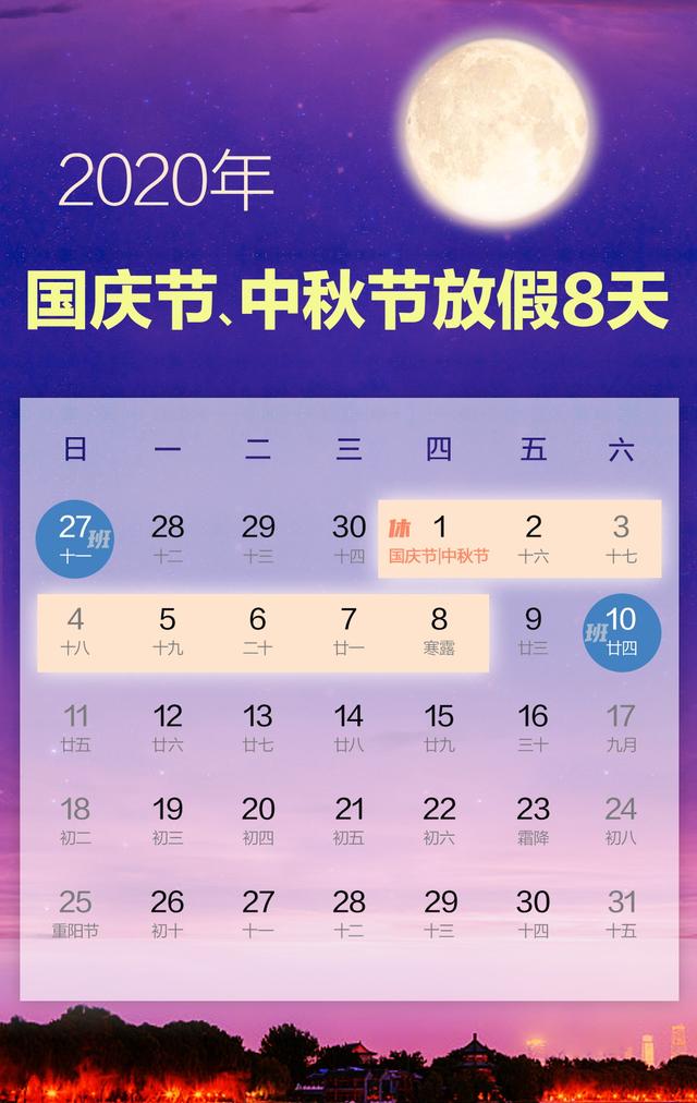 2020年国庆中秋放假安排：连休八天