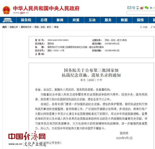 国务院公布第三批80处国家级抗战纪念设施、遗址名录